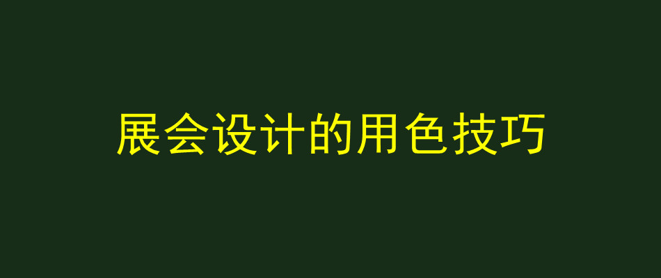 展会设计的用色技巧