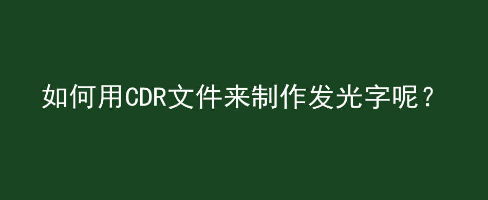 如何用CDR文件来制作发光字呢？