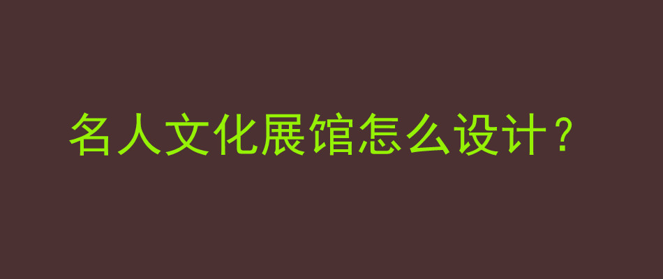 名人文化展馆怎么设计？