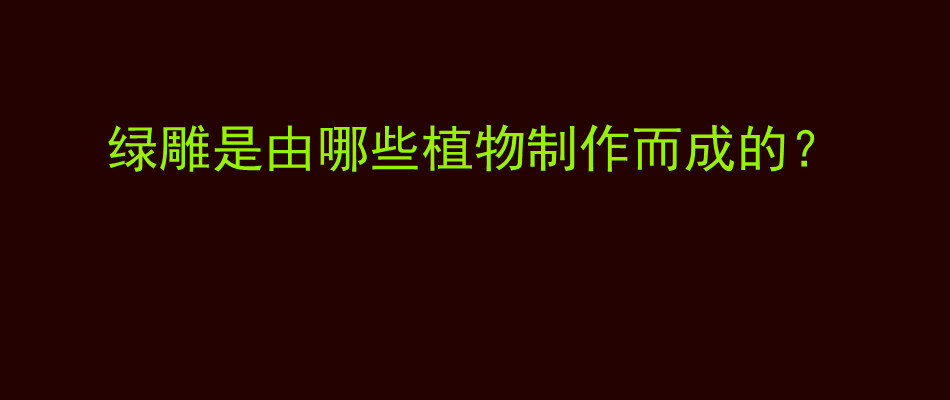 绿雕是由哪些植物制作而成的？