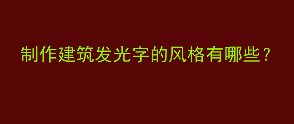 制作建筑发光字的风格有哪些？