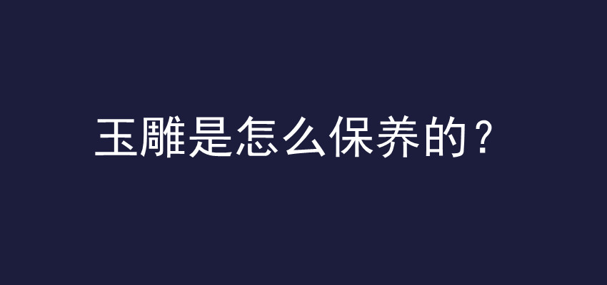 玉雕是怎么保养的？