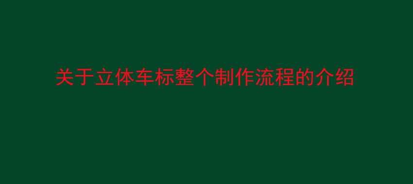 关于立体车标整个制作流程的介绍