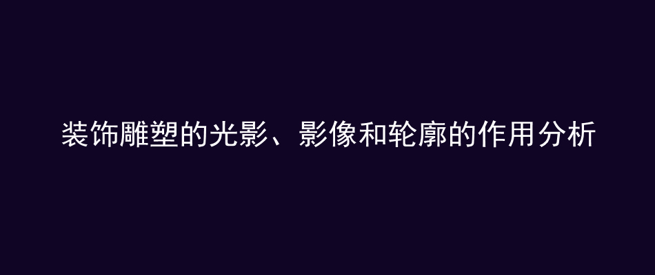 装饰雕塑的光影、影像和轮廓的作用分析