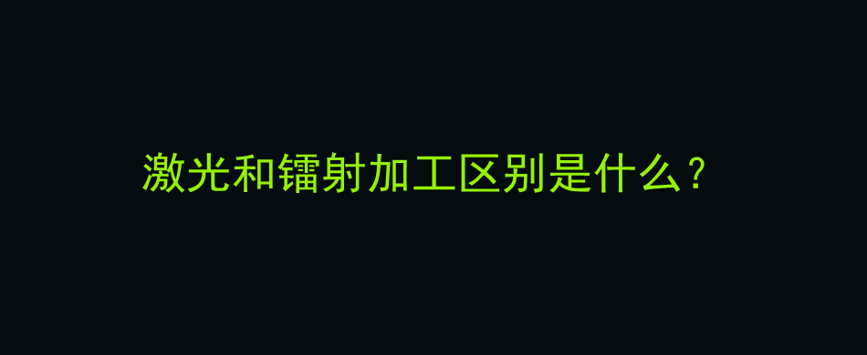 激光和镭射加工区别是什么？