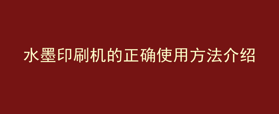 水墨印刷机的正确使用方法介绍