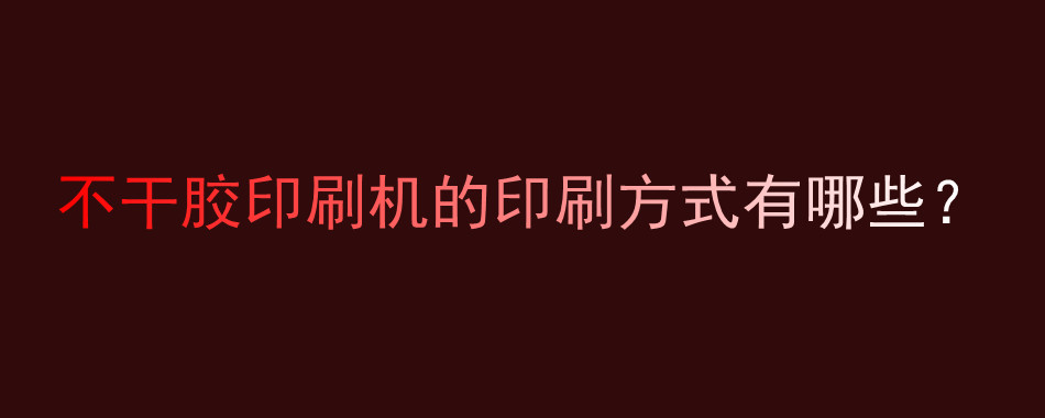 不干胶印刷机的印刷方式有哪些？