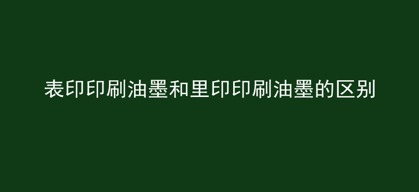 表印印刷油墨和里印印刷油墨的区别