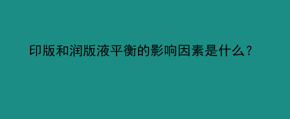 印版和润版液平衡的影响因素是什么？