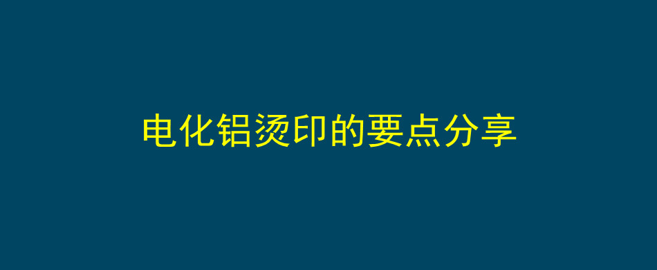 电化铝烫印的要点分享