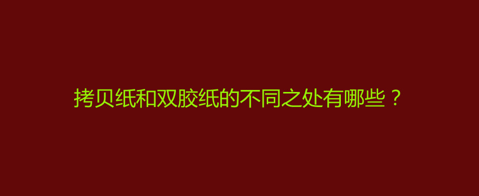 拷贝纸和双胶纸的不同之处有哪些？