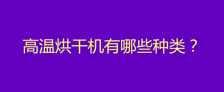 高温烘干机有哪些种类？