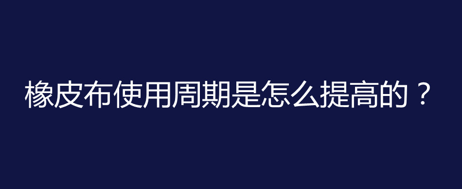 橡皮布使用周期是怎么提高的？