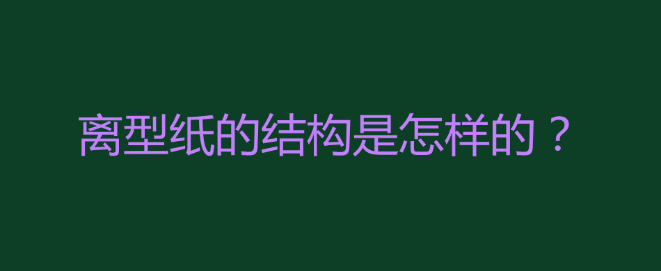 离型纸的结构是怎样的？