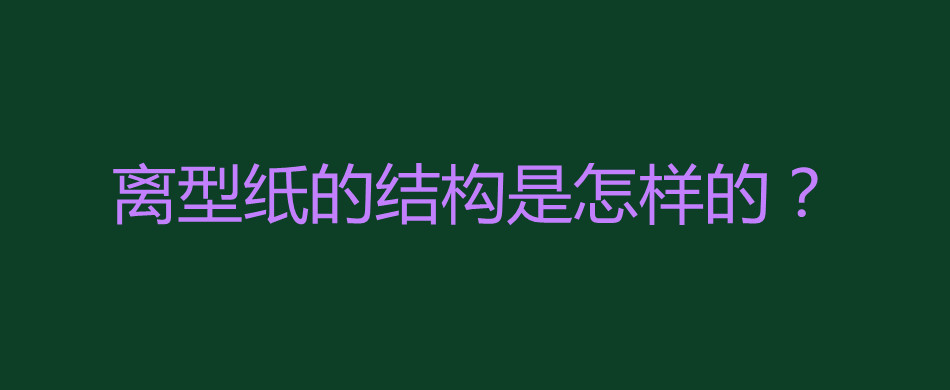 离型纸的结构是怎样的？