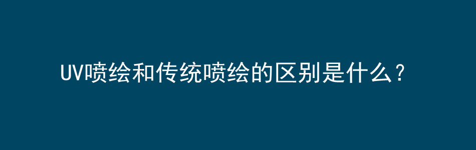 UV喷绘和传统喷绘的区别是什么？