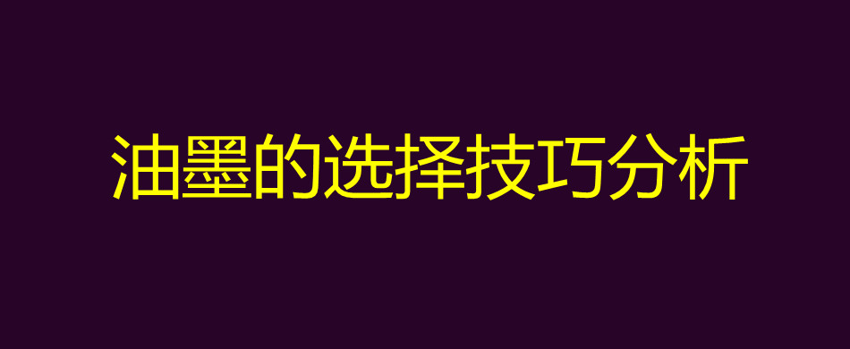 油墨的选择技巧分析