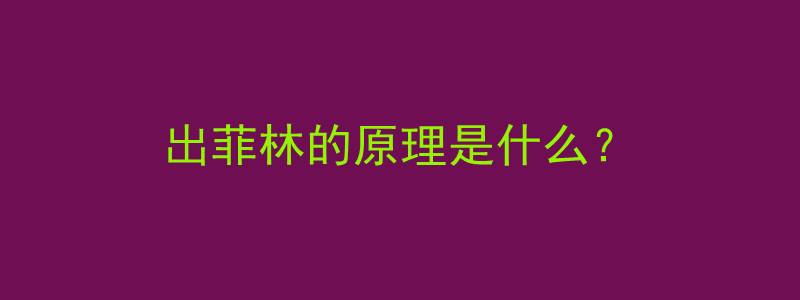 出菲林的原理是什么？