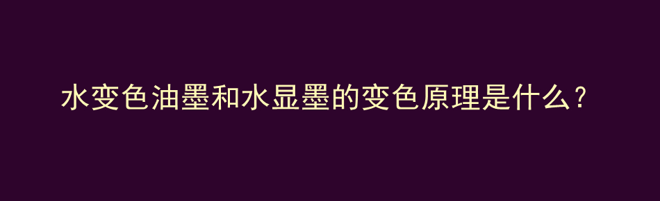 水变色油墨和水显墨的变色原理是什么？