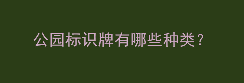公园标识牌有哪些种类？