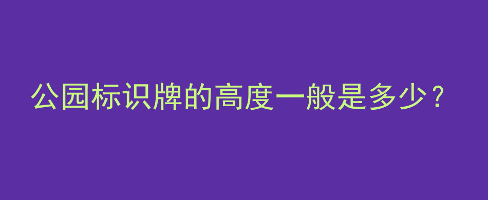 公园标识牌的高度一般是多少？