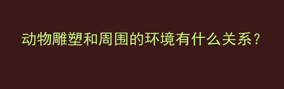 动物雕塑和周围的环境有什么关系？