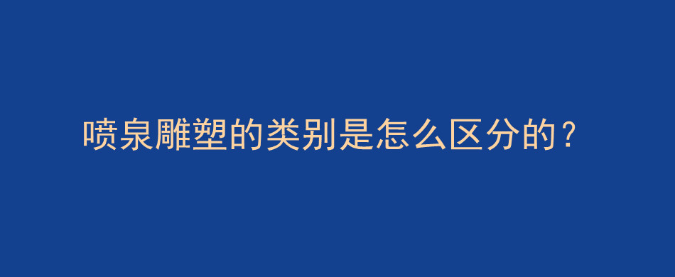 喷泉雕塑的类别是怎么区分的？