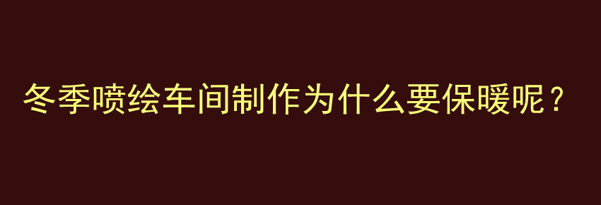 冬季喷绘车间制作为什么要保暖呢？