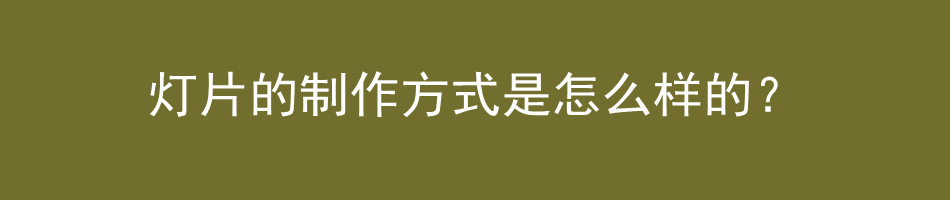 灯片的制作方式是怎么样的？