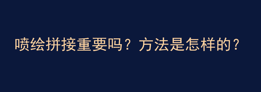 喷绘拼接重要吗？方法是怎样的？