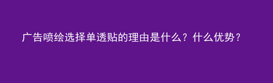 广告喷绘选择单透贴的理由是什么？什么优势？