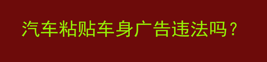 汽车粘贴车身广告违法吗？