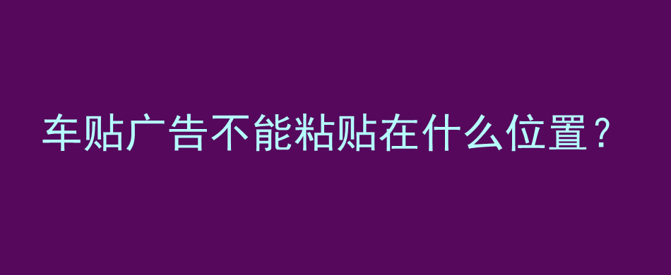 车贴广告不能粘贴在什么位置？