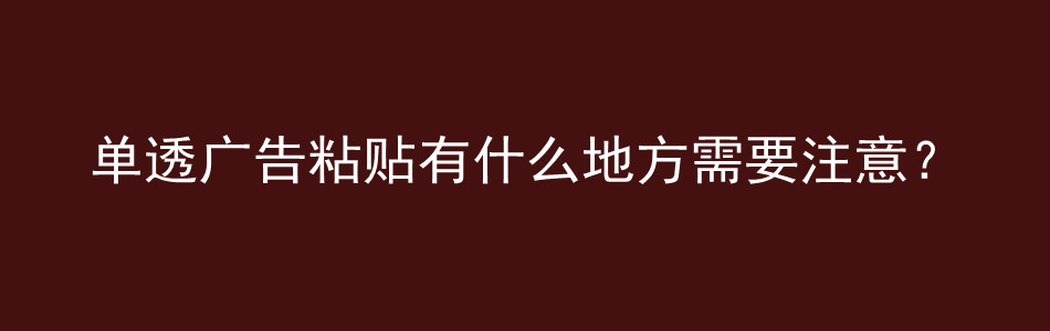 单透广告粘贴有什么地方需要注意？