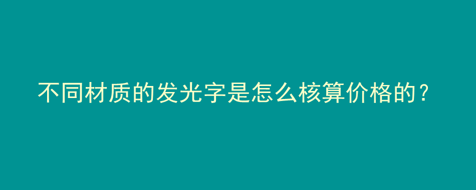 不同材质的发光字是怎么核算价格的？