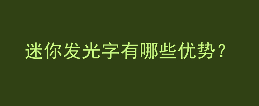 迷你发光字有哪些优势？