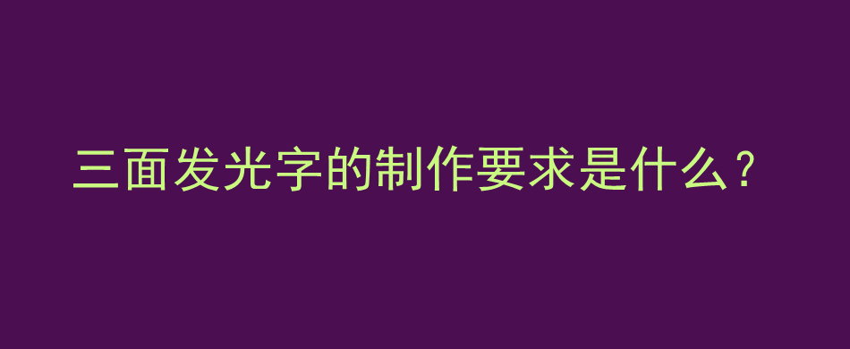 三面发光字的制作要求是什么？