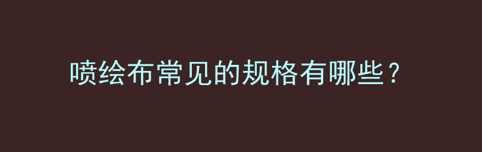 喷绘布常见的规格有哪些？