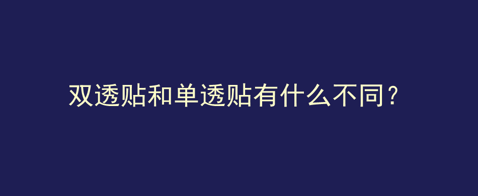 双透贴和单透贴有什么不同？