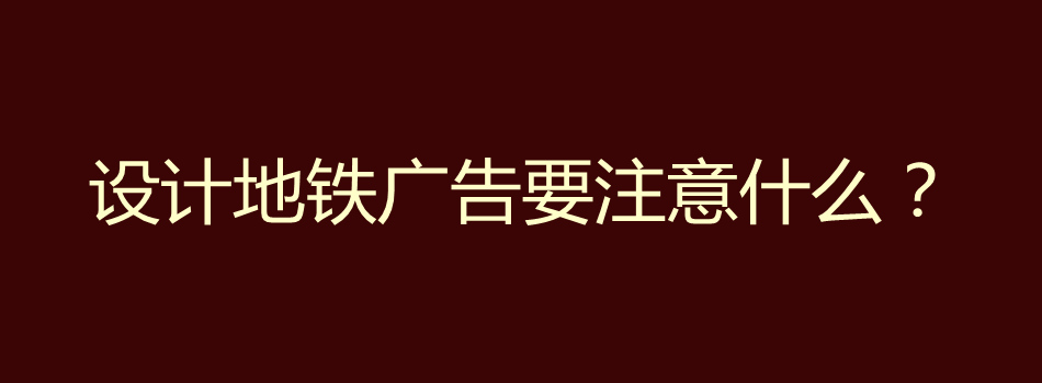 设计地铁广告要注意什么？