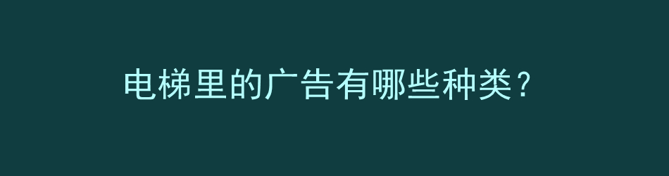 电梯里的广告有哪些种类？