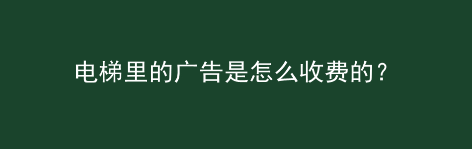 电梯里的广告是怎么收费的？