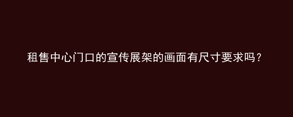 租售中心门口的宣传展架的画面有尺寸要求吗？