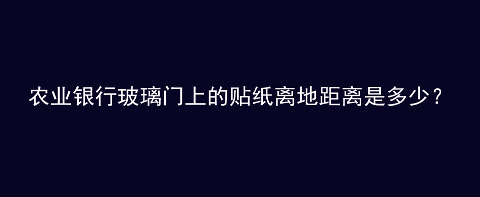 农业银行玻璃门上的贴纸离地距离是多少？