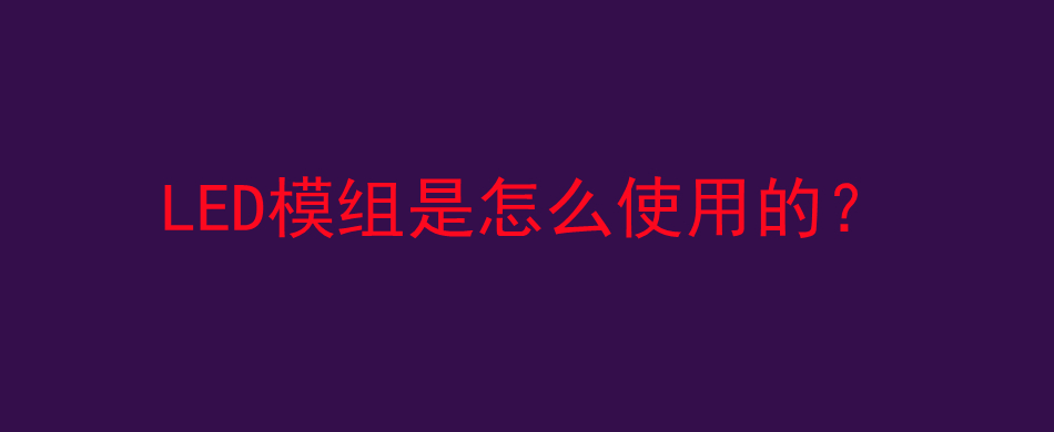 LED模组是怎么使用的？