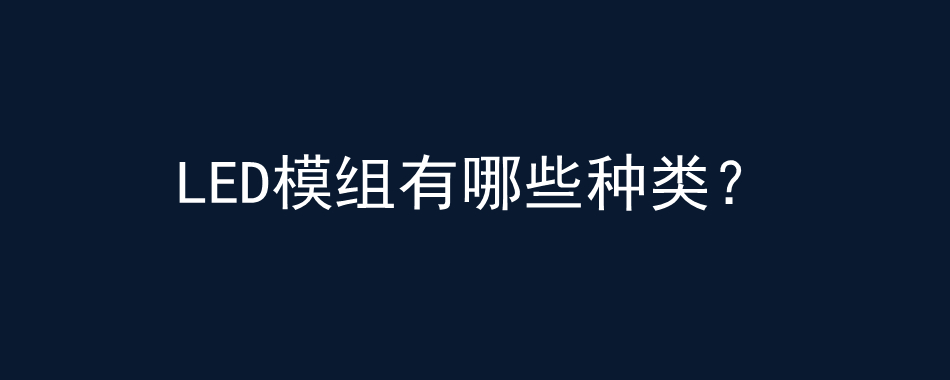 LED模组有哪些种类？