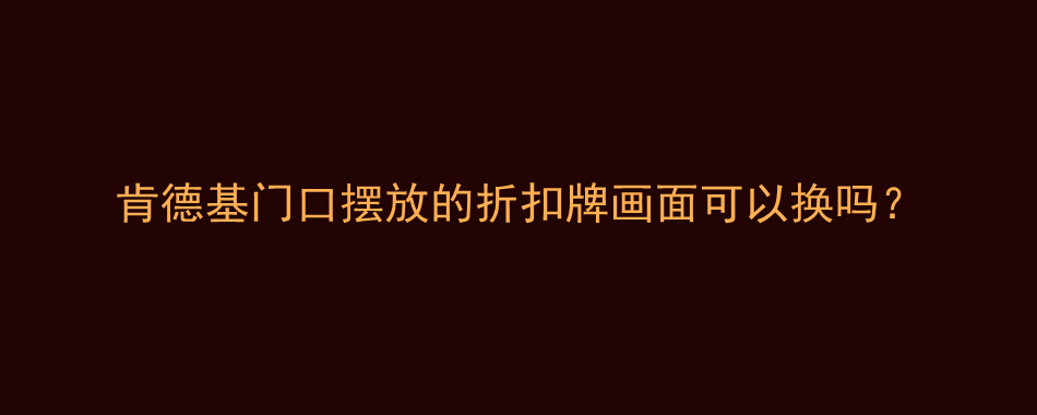 肯德基门口摆放的折扣牌画面可以换吗？