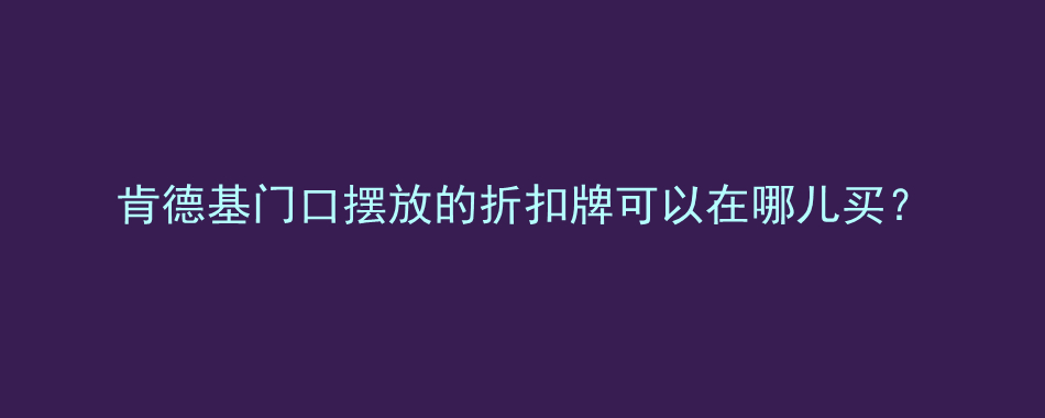 肯德基门口摆放的折扣牌可以在哪儿买？