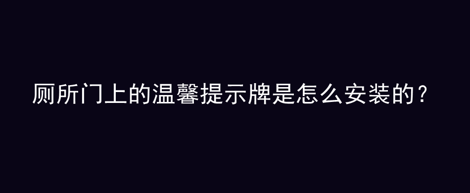 厕所门上的温馨提示牌是怎么安装的？