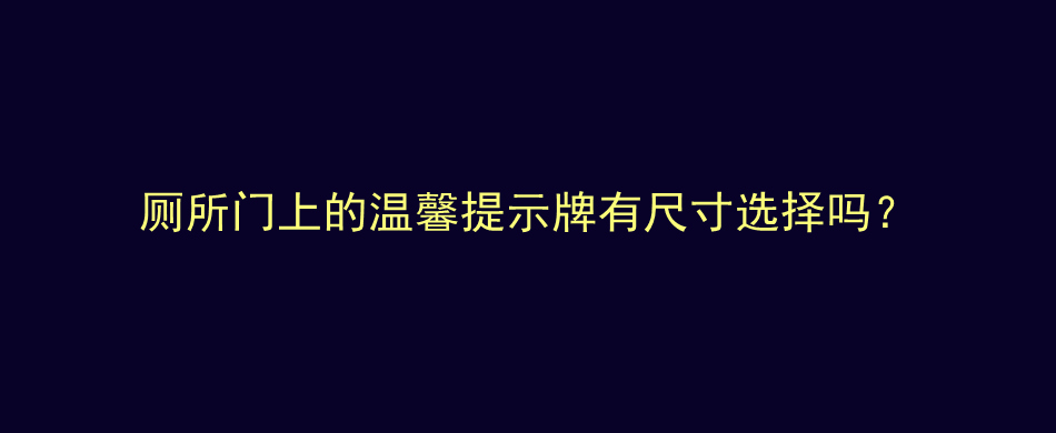 厕所门上的温馨提示牌有尺寸选择吗？